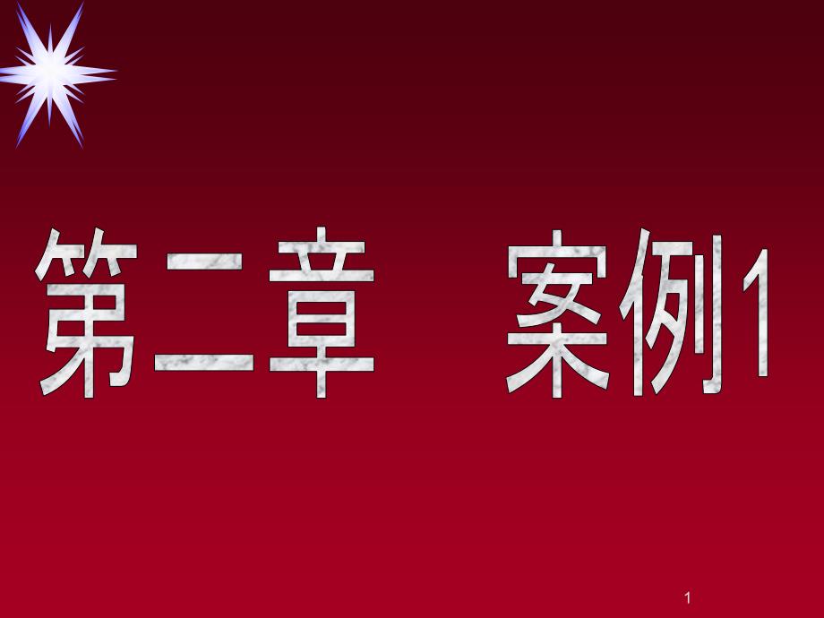 市场营销管理哲学及其贯彻案例_第1页