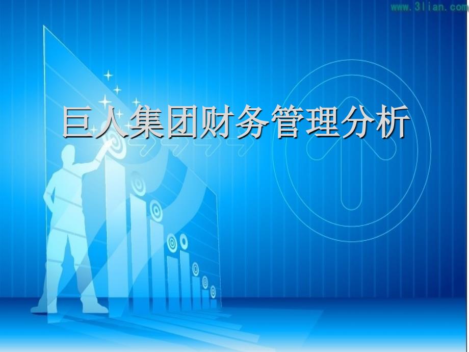 巨人集团财务案例分析ppt_第1页