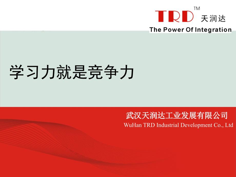 学习力就是竞争力课件_第1页
