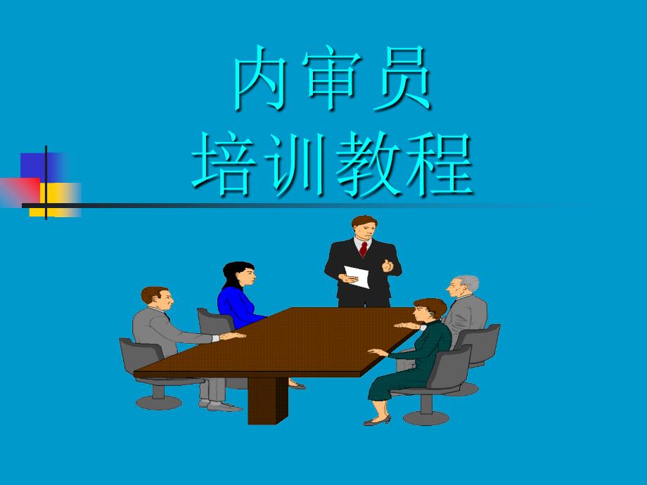 内审培训课件_第1页