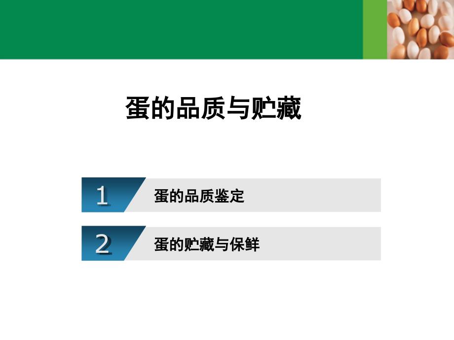 蛋的品质与贮藏课件_第1页
