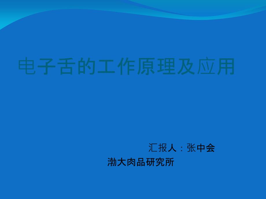 电子舌的工作原理及应用_第1页