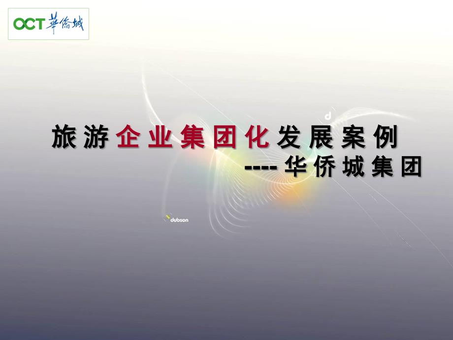 华侨城集团化发展_第1页