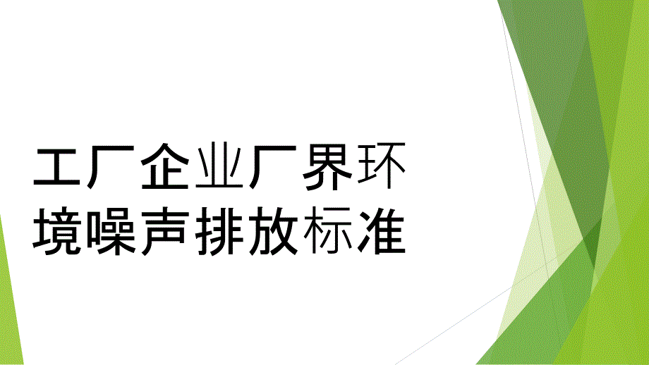工业企业厂界环境噪声排放标准_第1页
