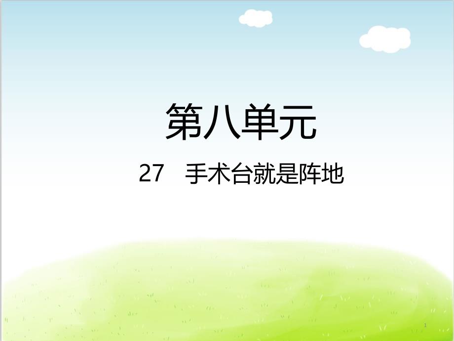 部编版《手术台就是阵地》-课件_第1页
