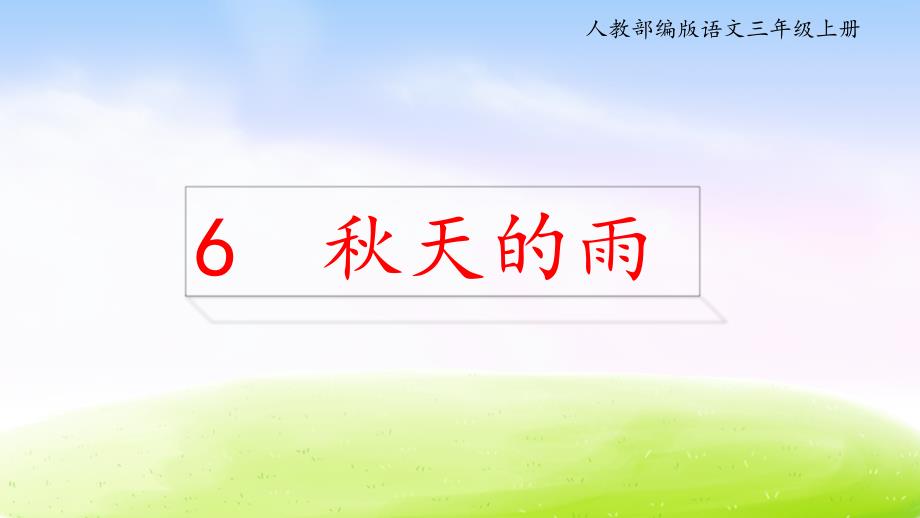 部编版语文三年级上册第二单元《秋天的雨》课件_第1页