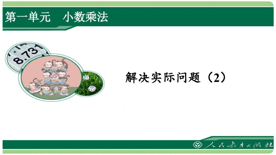 人教版五年级数学上册第一单元之《解决实际问题(2)》(例9)ppt课件_第1页
