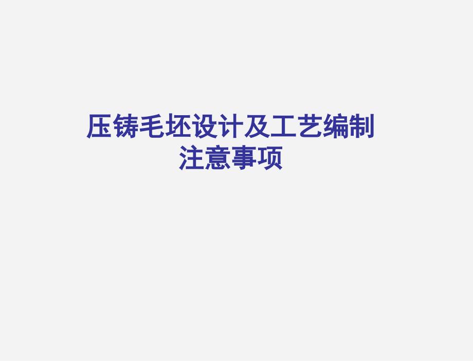压铸毛坯设计及机加工工艺编制注意事项_第1页