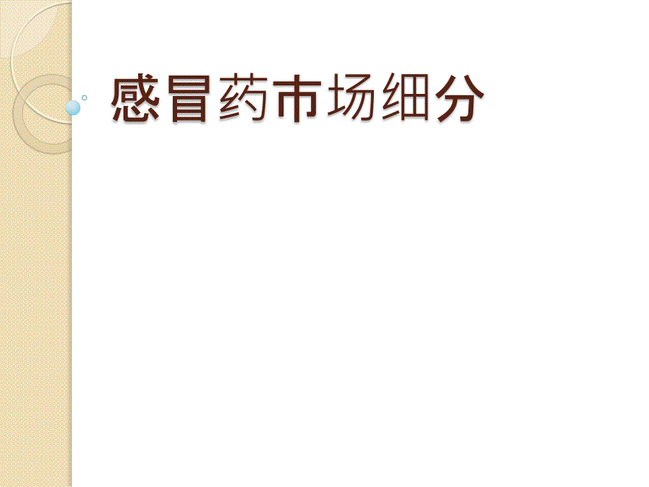 感冒药市场细分_第1页