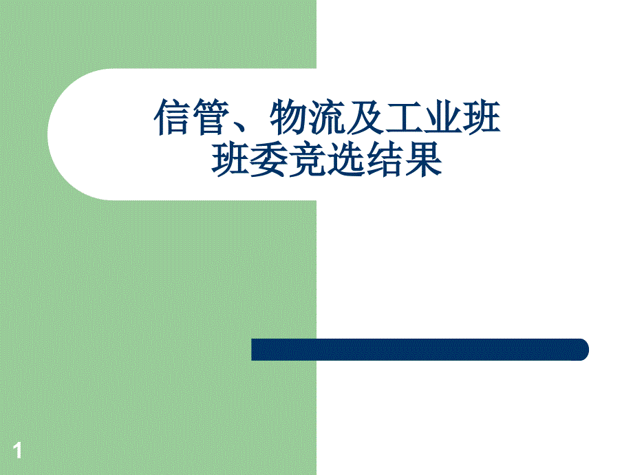 班委竞选结果_第1页