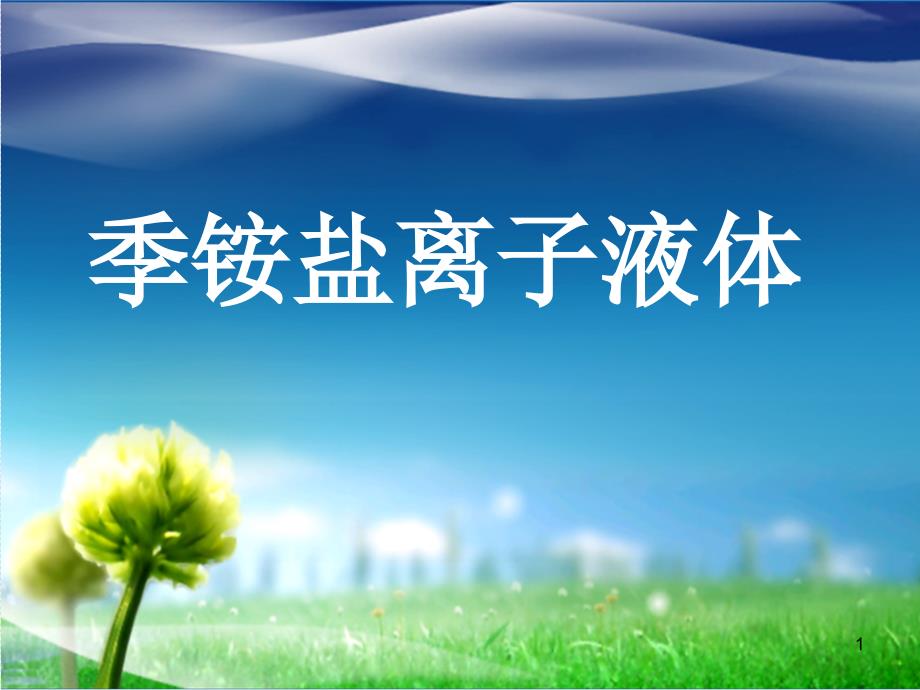 季铵盐离子液体_第1页
