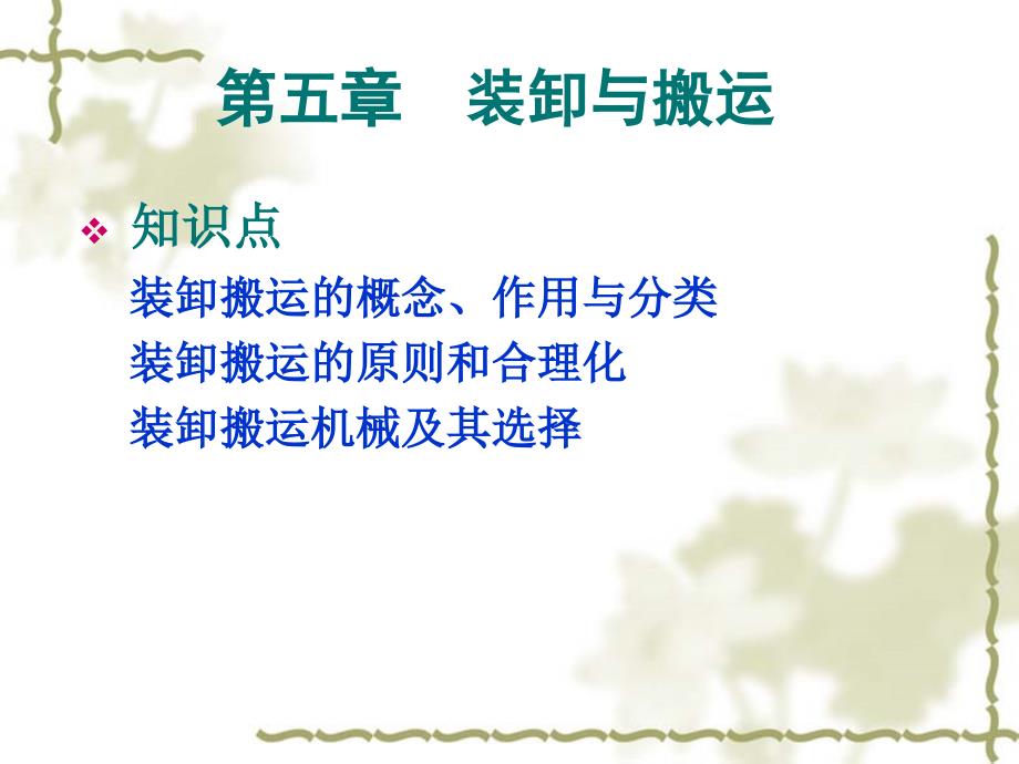 装卸搬运原则与合理化_第1页