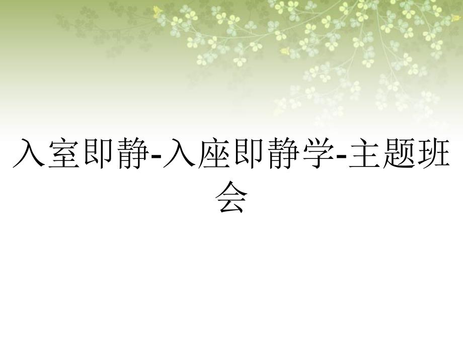 入室即静-入座即静学-主题班会_第1页