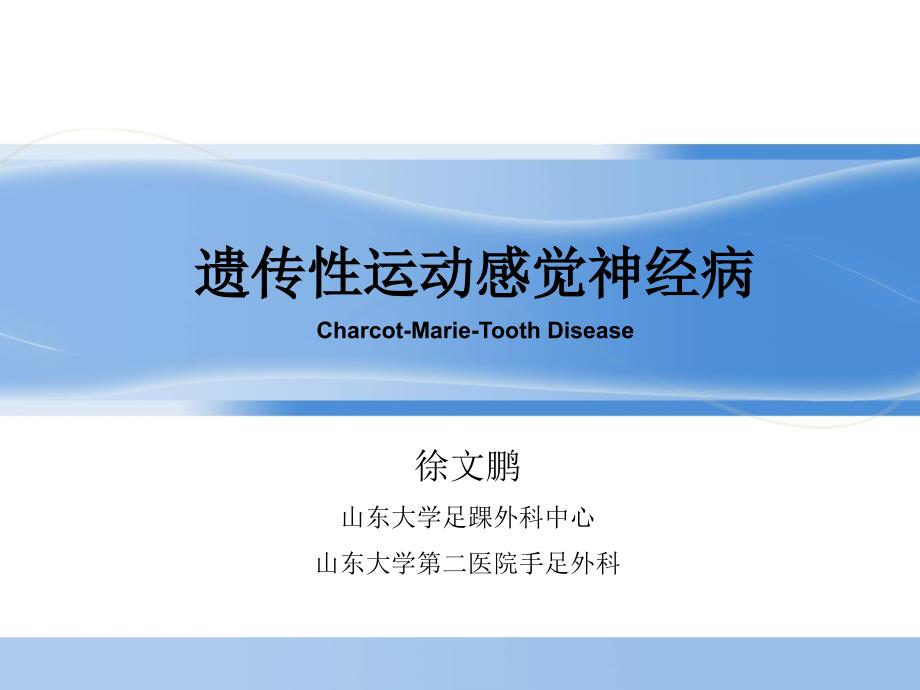 遗传性运动感觉神经病CMT课件_第1页