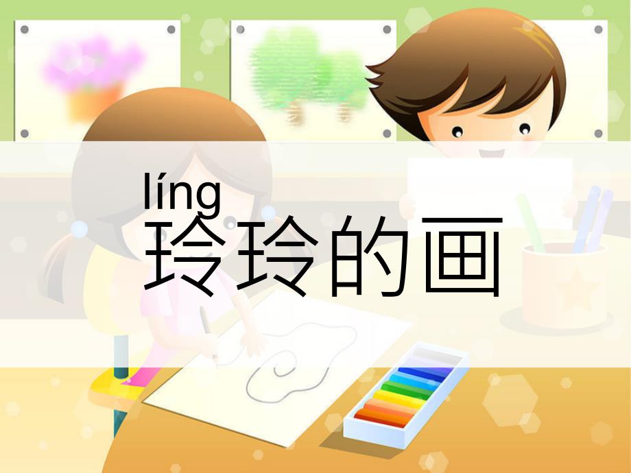 部编版ppt《玲玲的画》优秀课件_第1页