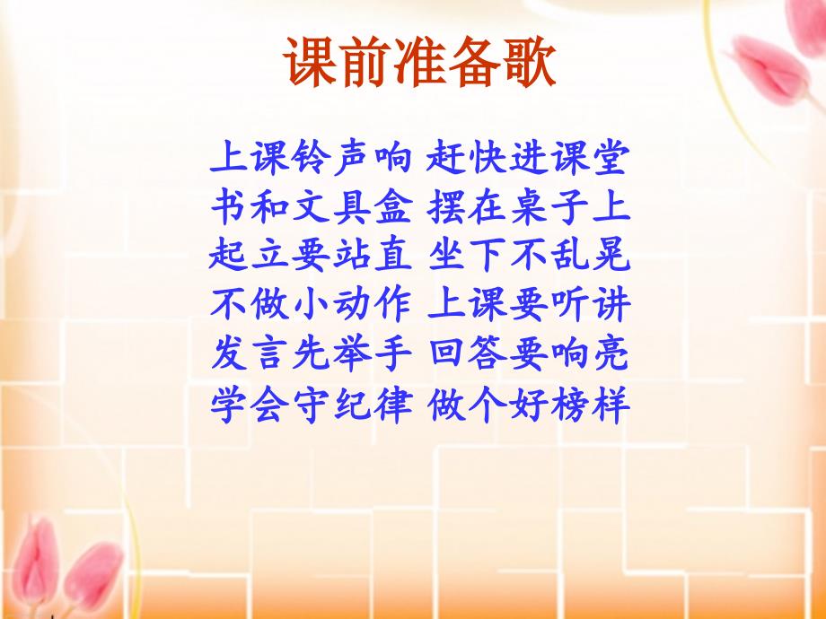 小学生入学教育歌谣_第1页
