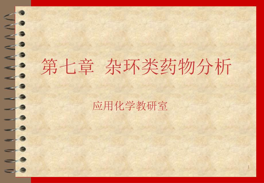 第七章-杂环类药物分析课件_第1页