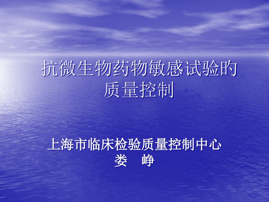 抗微生物药物敏感试验的质量控制_第1页
