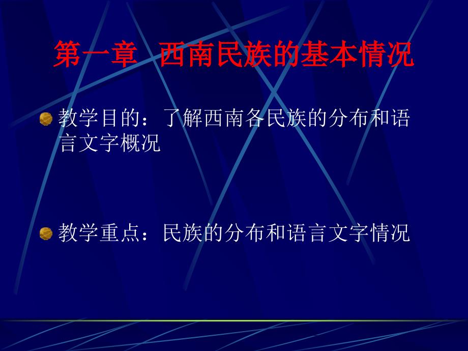 西南民族的基本情况_第1页