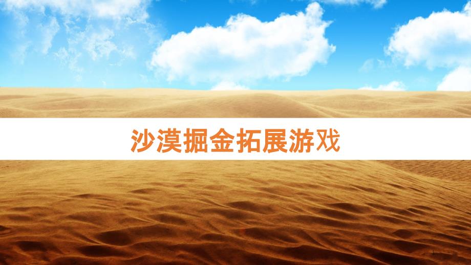 沙漠掘金拓展游戏课件_第1页