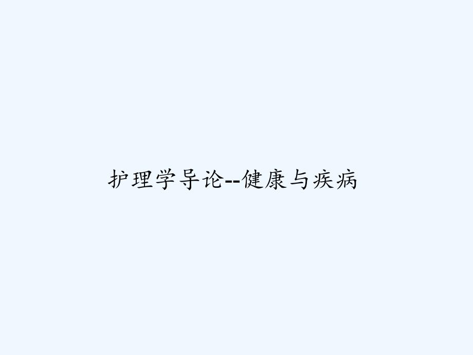 护理学导论--健康与疾病-PPT_第1页
