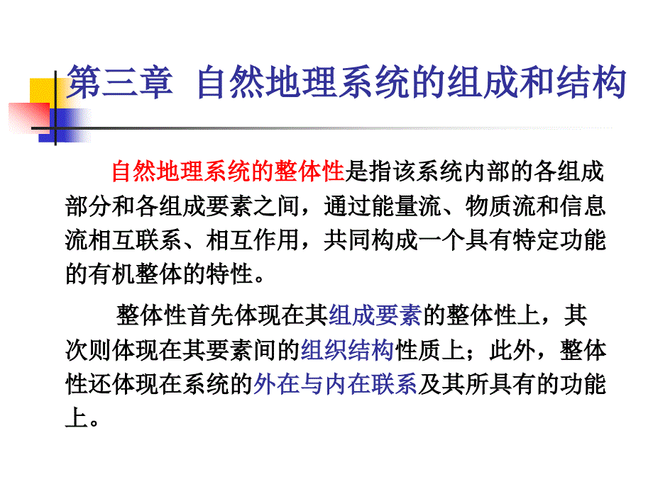 自然地理系统的组成与结构_第1页