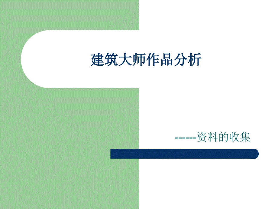 建筑大师作品分析-1_第1页