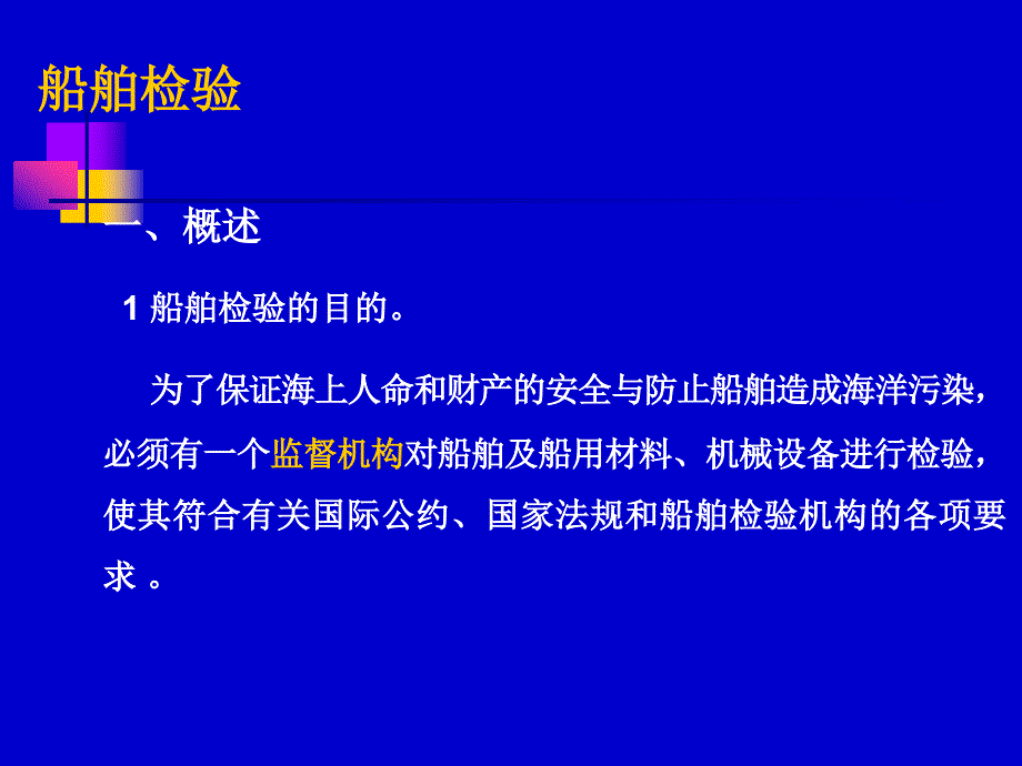 船舶管理之—船舶检验课件_第1页
