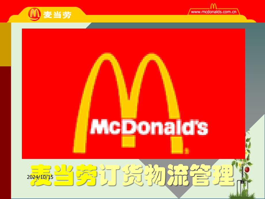 麦当劳物流流程优秀PPT_第1页