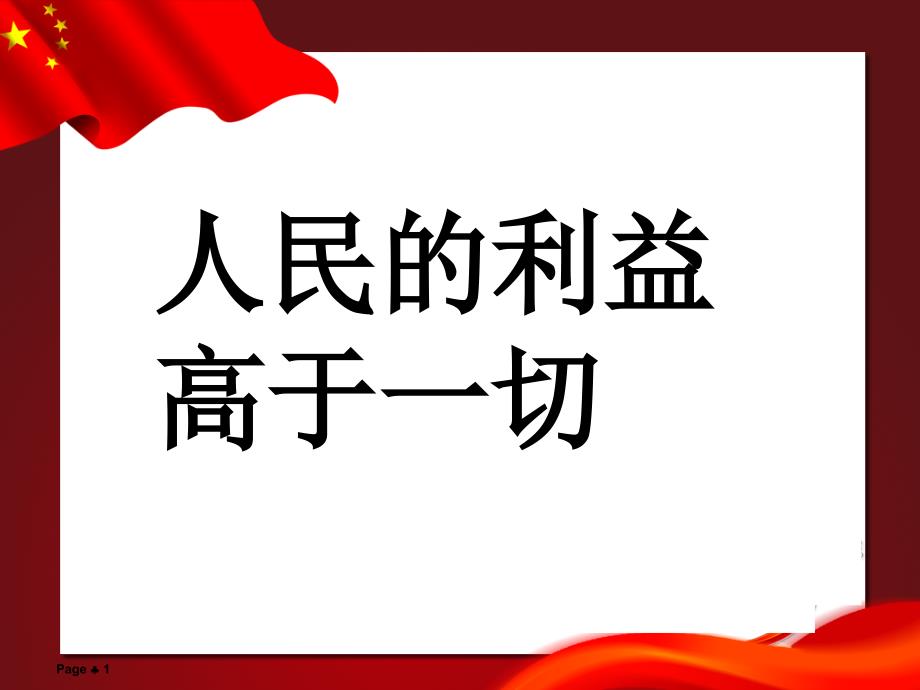 人民的利益高于一切_第1页