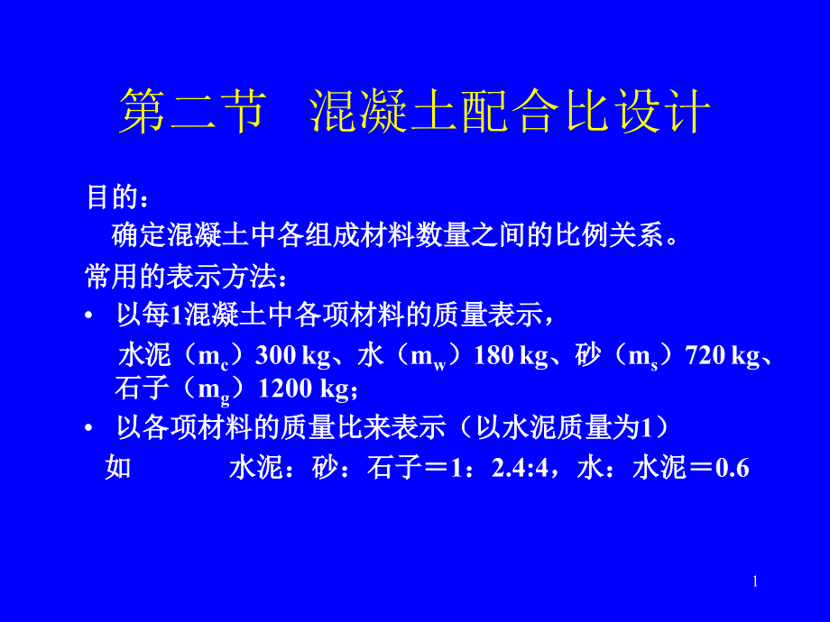 第二节---混凝土配合比设计ppt课件_第1页