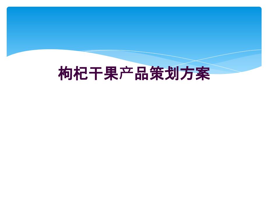 枸杞干果产品策划方案_第1页