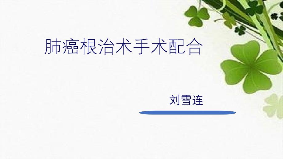 肺癌根治手术配合_第1页