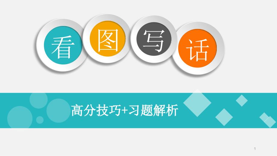 看图写话高分技巧课件_第1页