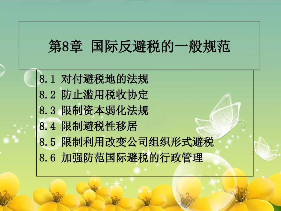 第8章转让定价概要_第1页
