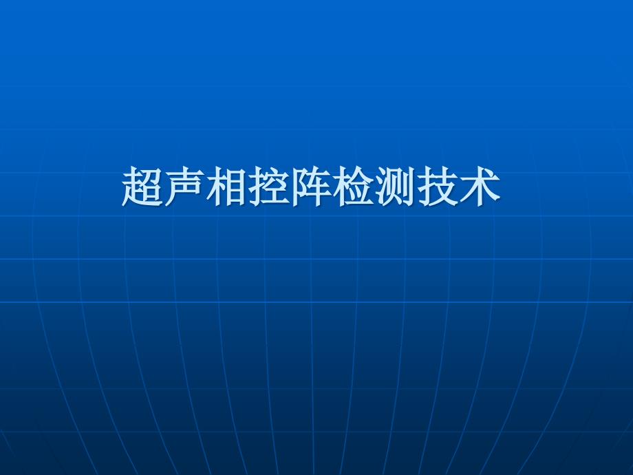 超声相控阵检测技术_第1页