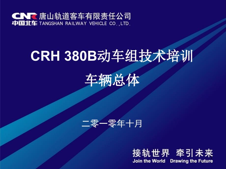 CRH380B型动车组-总体技术课件_第1页