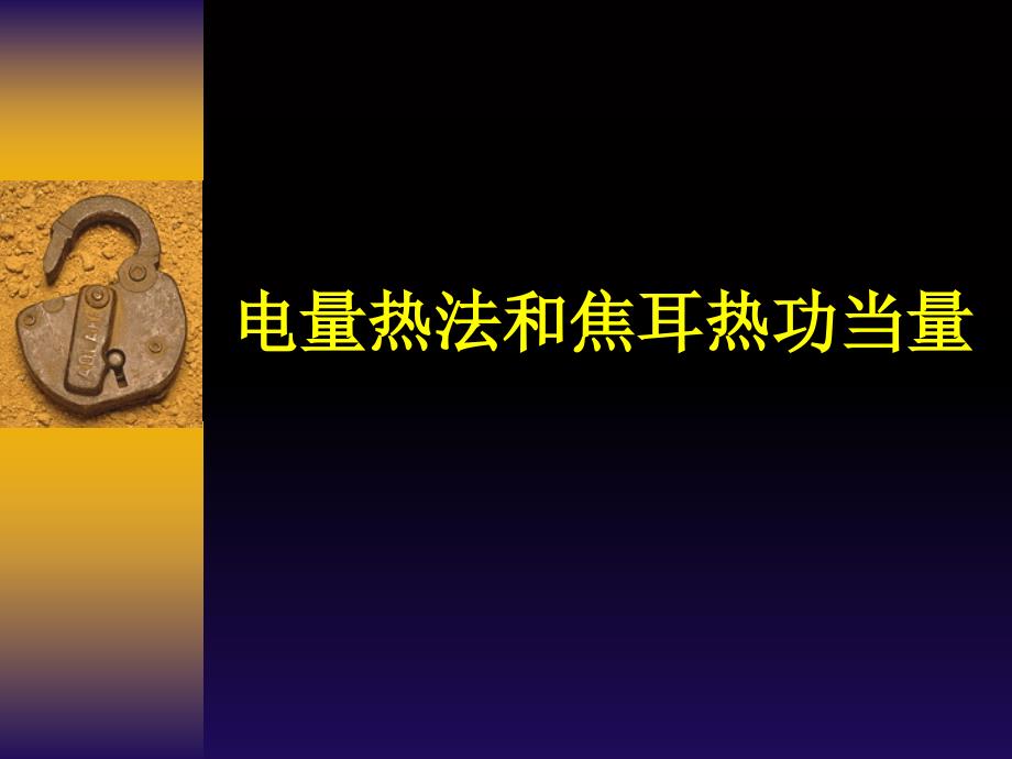 大学基础物理实验课件焦耳热功当量_第1页