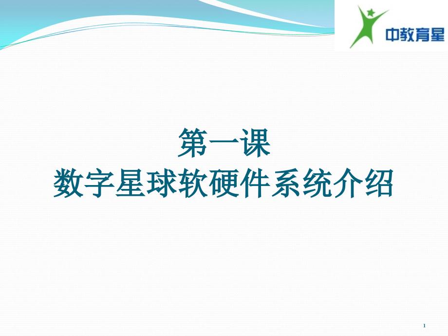 数字星球软硬件系统介绍课件_第1页