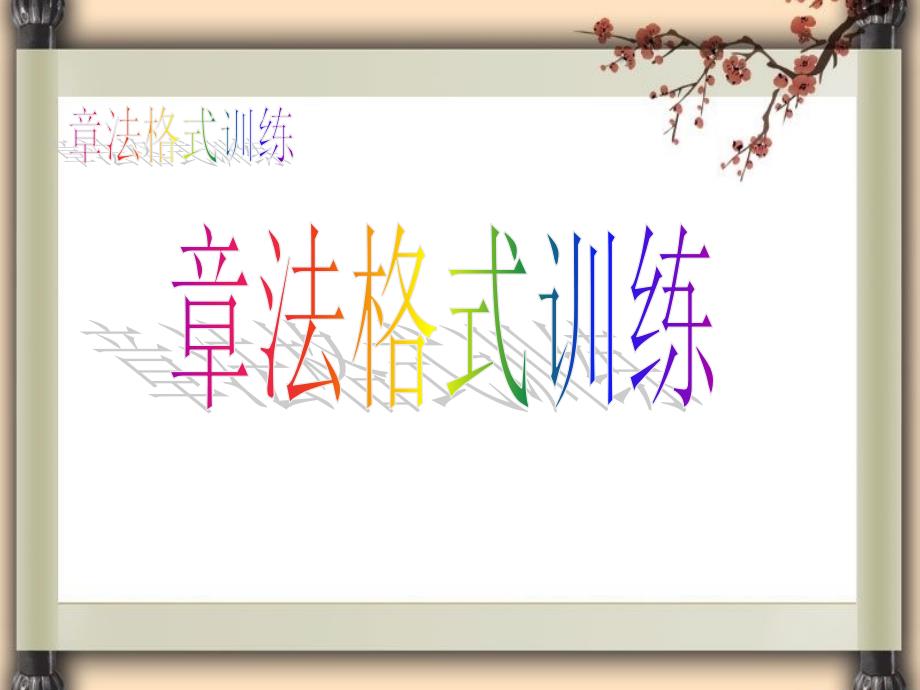 章法格式训练_第1页