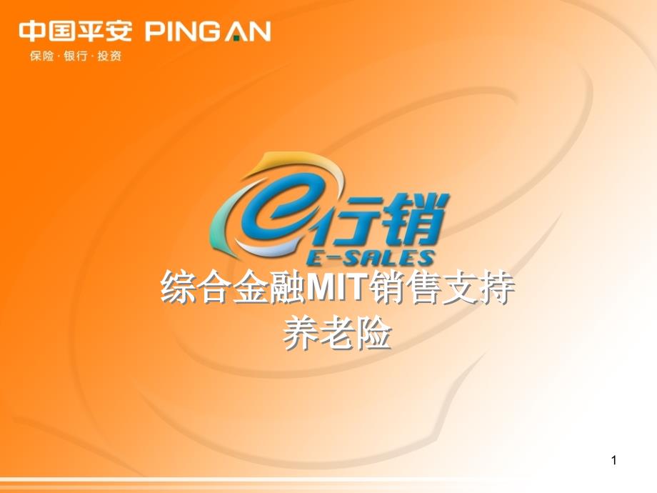 操作手册：养老险MI课件_第1页