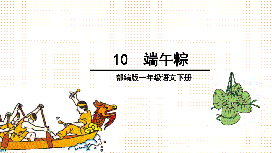 部编版一年级语文下册课文10.《端午粽》_第1页