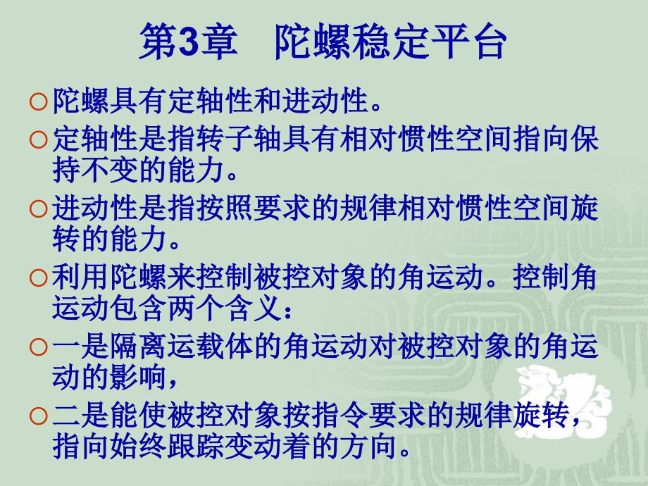 导航原理-陀螺稳定平台概要课件_第1页