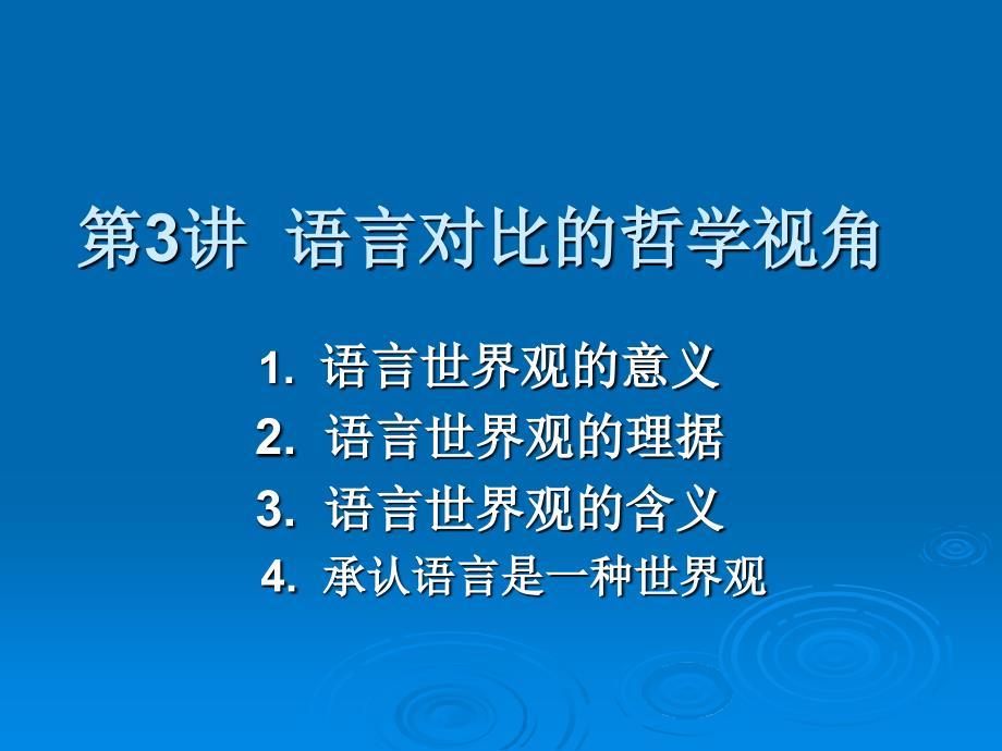语言对比的哲学视角_第1页