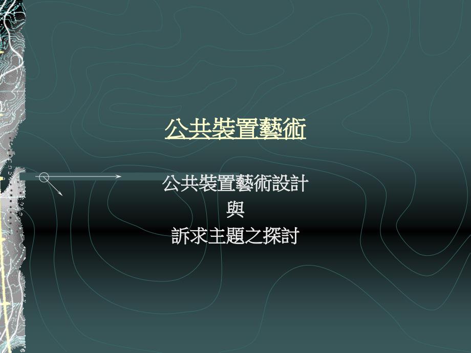 《公共装置艺术》PPT课件_第1页