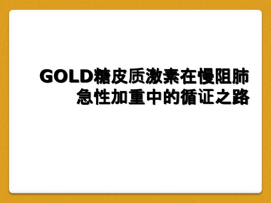GOLD糖皮质激素在慢阻肺急性加重中的循证之路_第1页