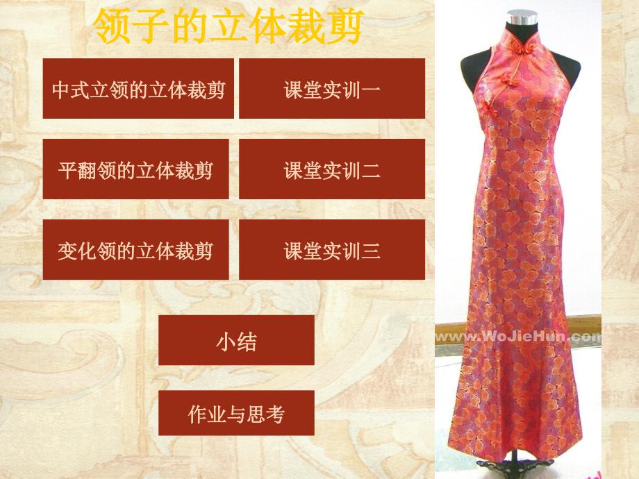 中式立领的立体裁剪_第1页
