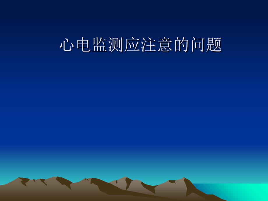 临床心电监护注意问题_第1页