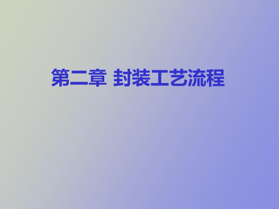 集成电路芯片封装技术第二章封装工艺流程_第1页