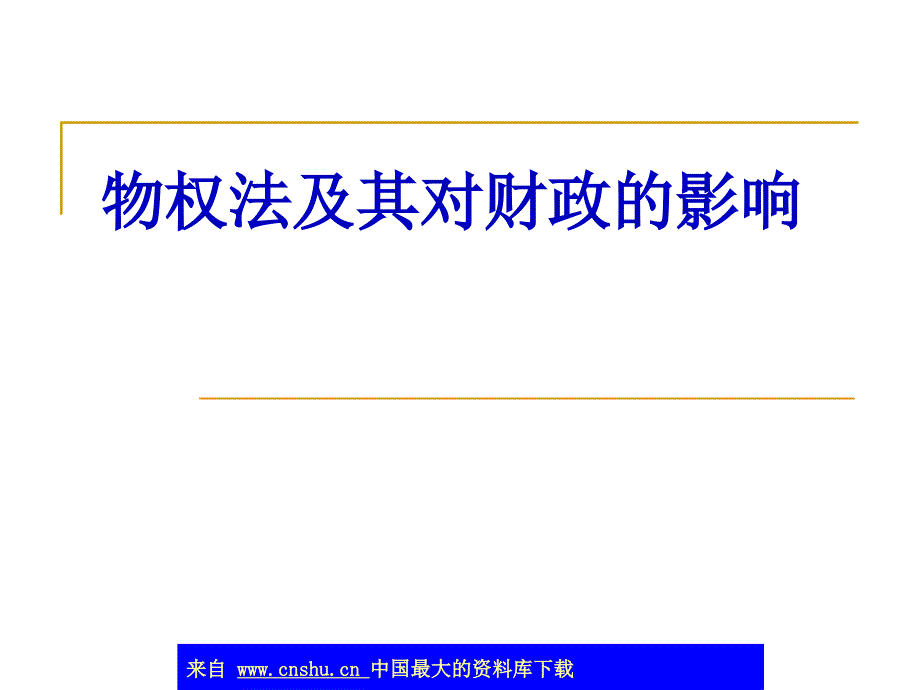 物权法及其对财政的影响_第1页